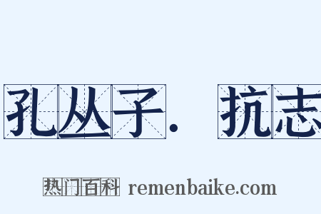 孔丛子．抗志是什么意思的图片